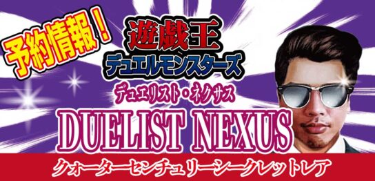 【予約情報】遊戯王OCG-ブースターパック-『DUELIST-NEXUS（デュエリスト・ネクサス）』が2023年3月18日（土）発売決定！